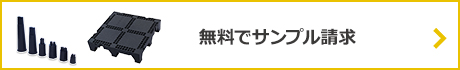 無料サンプル請求