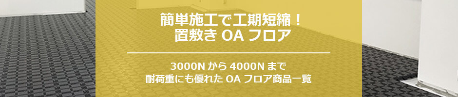 OAフロア