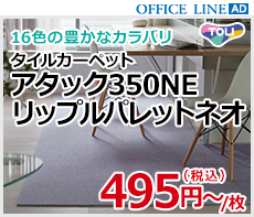 東リ｜アタック350NE