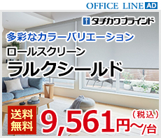 タチカワブラインド｜ラルクシールド