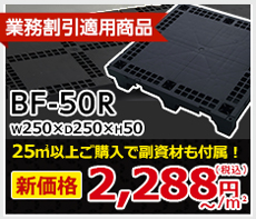 ステップライン｜フリーアクセスフロア BF-50R