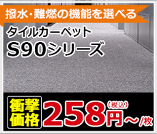 ステップライン｜S90