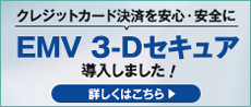 EMV 3-Dセキュアを導入しました