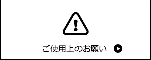 ご使用上のお願い