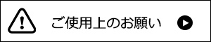 ご使用上のお願い