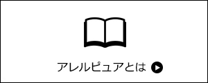 アレルピュアとは