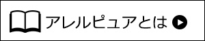 アレルピュアとは