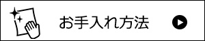 お手入れ方法