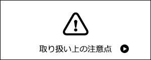 取り扱い上の注意