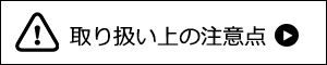 取り扱い上の注意