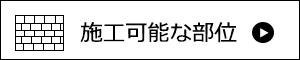 施工可能な部位