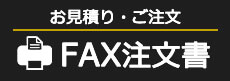 FAX注文書