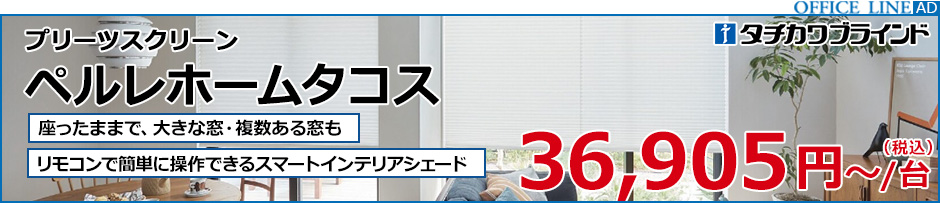タチカワブラインド ペルレホームタコス