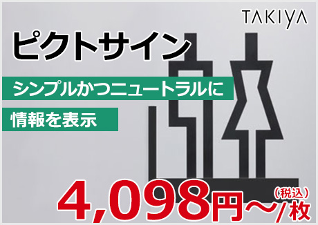 タキヤピクトサイン