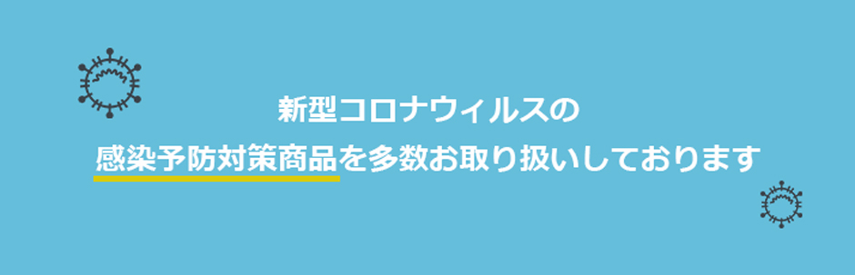 ウイルス対策