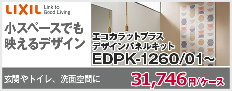 EDPK1260 パネルキット