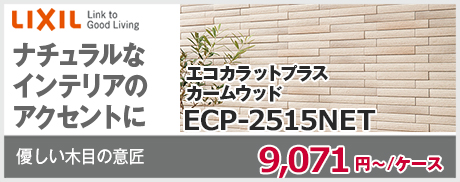 ECP-2515NET カームウッド