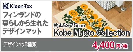 クリーンテックス Kobe Muoto Collection