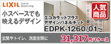 EDPK1260 パネルキット
