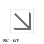 サインシステム Cp18b タキヤ 矢印 右下 カッティングピクトグラム クリア 1 1mm 1枚から販売 ディスカウント ビルダーズ