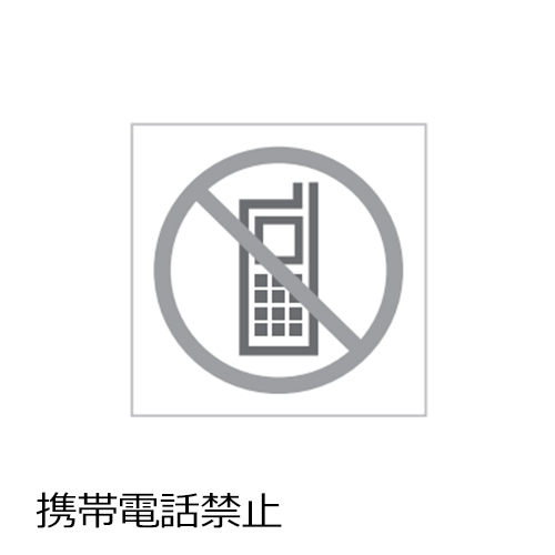 サインシステム Cn03a タキヤ 携帯電話禁止 カッティングピクトグラム ホワイト 1 1cm 1枚から販売 ディスカウント ビルダーズ