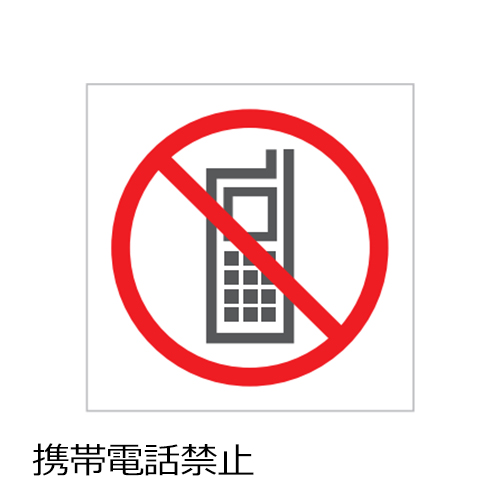サインシステム Cn03b タキヤ 携帯電話禁止 カッティングピクトグラム ホワイト 1 1cm 1枚から販売 ディスカウント ビルダーズ