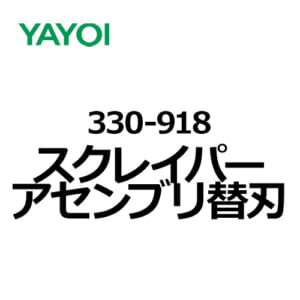 yayoi-330-918